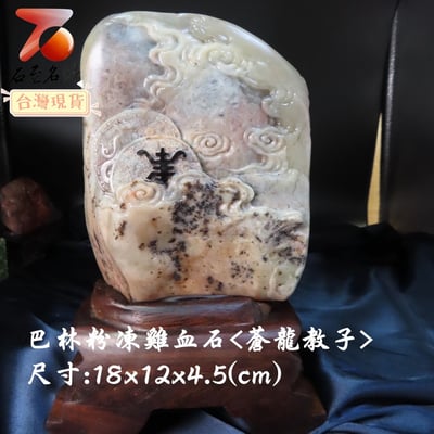 巴林粉凍雞血【蒼龍教子】4