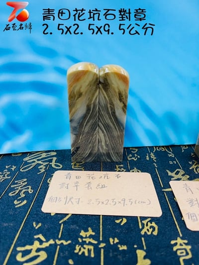 台灣現貨 實物錄影 青田花坑石對章 個人印章 原石印章3