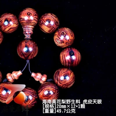 海南黃花梨野生料 虎皮天眼20mm手珠3