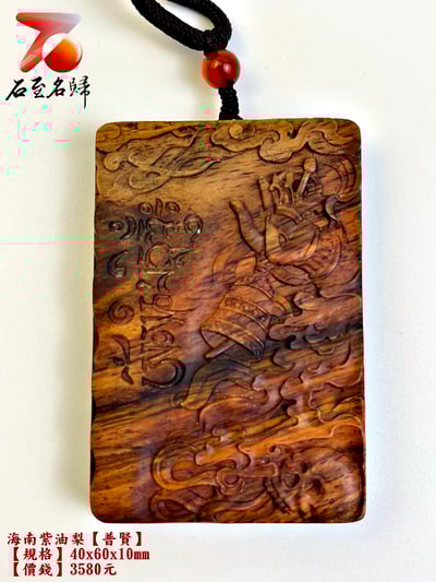 海南紫油梨掛件【普賢】 長4公分 高6公分 厚度1公分2