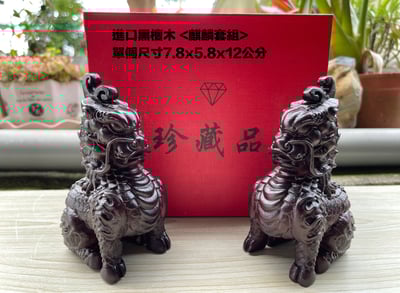 印尼黑檀木【麒麟套組】單個高12公分5