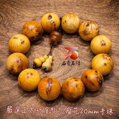 嚴選太行崖柏小瘤花老料20mm手珠 高油 崖香濃郁1