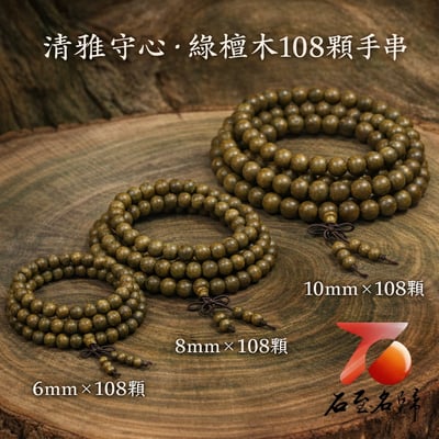 天然正宗巴拉圭綠檀秒沉級108顆手串（6/8/10mm三規格）1