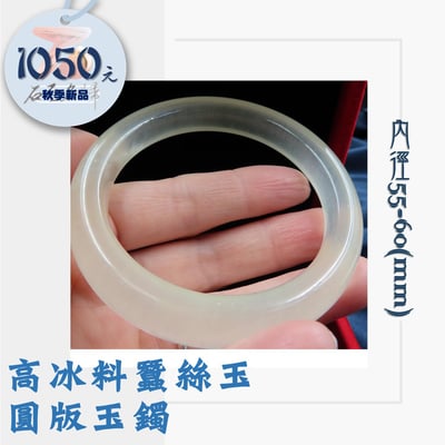 高冰料蠶絲玉 圓版玉鐲1