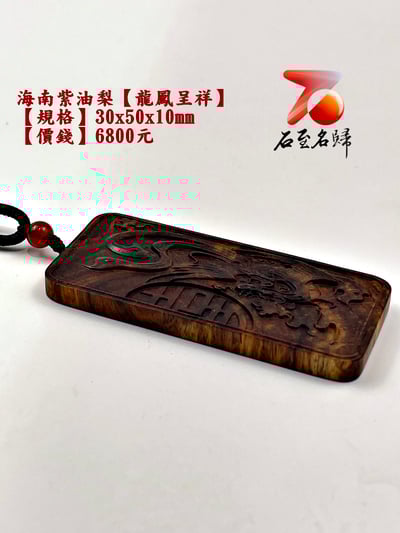 海南紫油梨掛件【龍鳳呈祥】 長3公分 高5公分 厚度1公分6