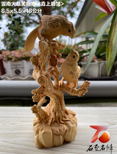 雲南大葉黃楊木精雕作品【喜上眉梢】高18公分2