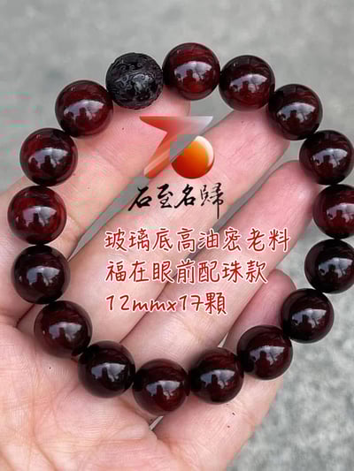 天然 印度小葉紫檀玻璃底老料 高油高密12mm手珠【福在眼前款/素珠款】2