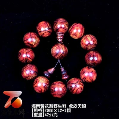 海南黃花梨野生料 20mm虎皮天眼手珠 42公克6