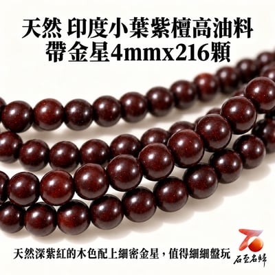 天然 印度小葉紫檀高油料帶金星4mmx216顆手串2