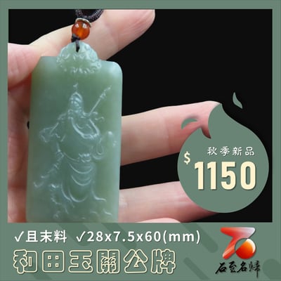 和田玉且末料【關公牌】1