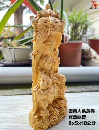 雲南大葉黃楊木精雕作品【寶蓋觀音】5