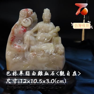 巴林羊脂白雞血【觀自在】1