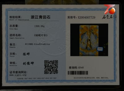 浙江青田石【蝴蝶】對章套組 附檢驗證書6