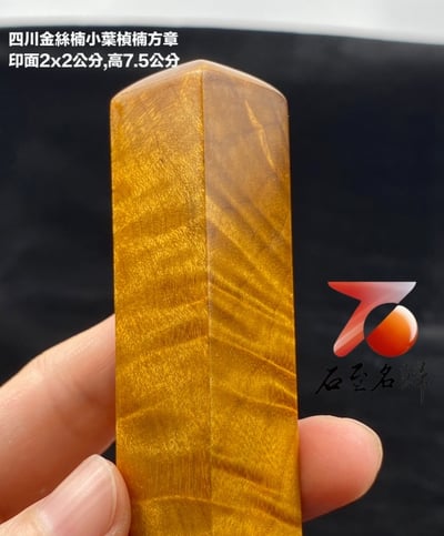 貴州金絲楠小葉楨楠【水波紋方章】1