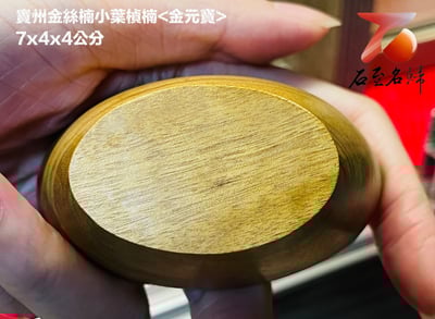 貴州金絲楠小葉楨楠【招財金元寶】5
