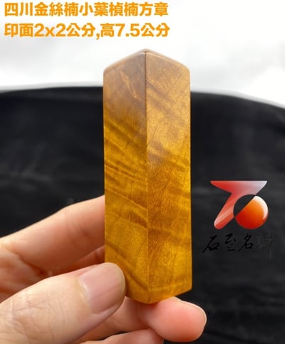 貴州金絲楠小葉楨楠【水波紋方章】3