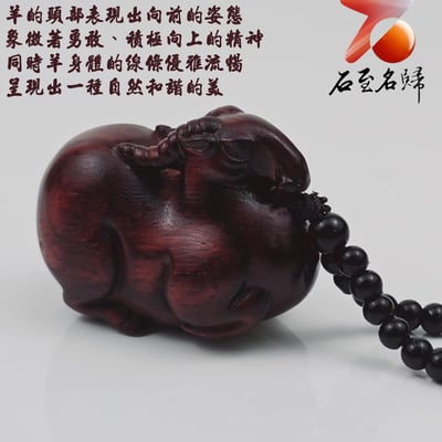 非洲紅木吊飾/車掛件/手把件【福氣唐羊】3