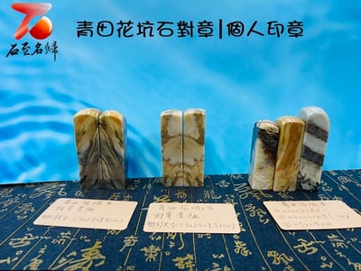 台灣現貨 實物錄影 青田花坑石對章 個人印章 原石印章2