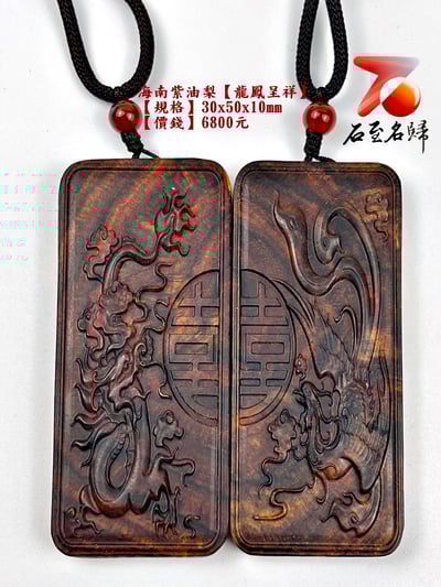 海南紫油梨掛件【龍鳳呈祥】 長3公分 高5公分 厚度1公分1