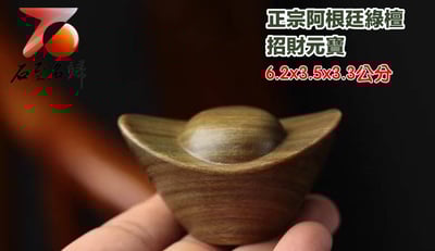 正宗阿根廷綠檀【招財元寶】8