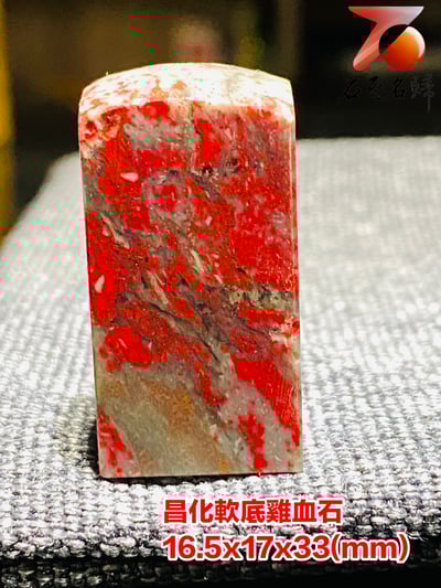 巴林軟底雞血石印章 高33(mm)2