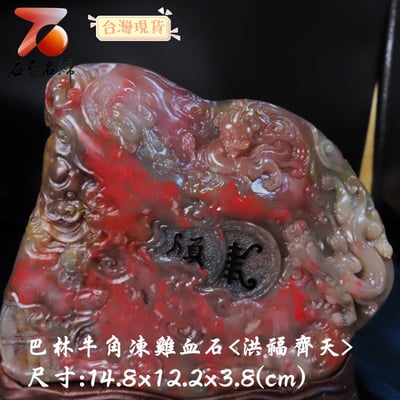 巴林牛角凍雞血【洪福齊天】2