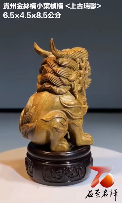 貴州金絲楠小葉楨楠【上古瑞獸】不含底座2
