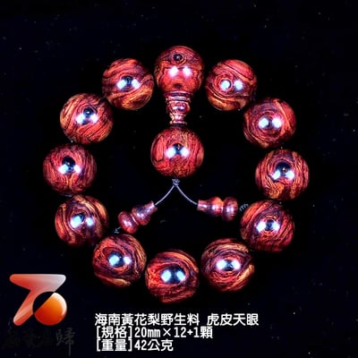 海南黃花梨野生料 20mm虎皮天眼手珠 42公克1
