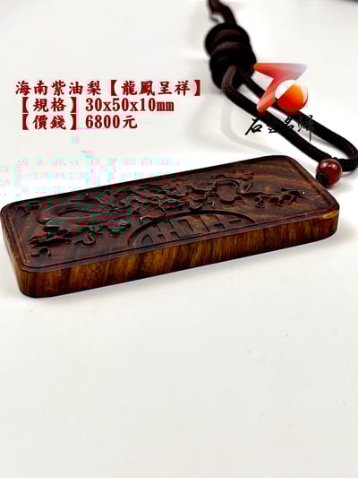 海南紫油梨掛件【龍鳳呈祥】 長3公分 高5公分 厚度1公分4