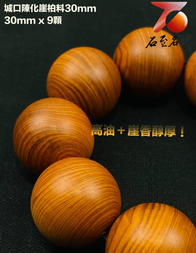 城口崖柏陳化料30mm手珠 高油 崖香濃郁2