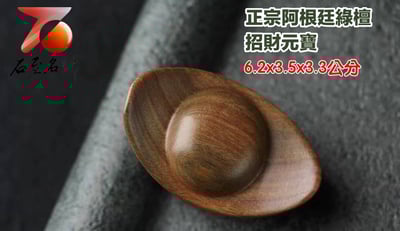 正宗阿根廷綠檀【招財元寶】2