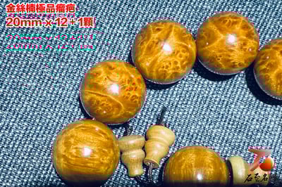 金絲楠小葉楨楠瘤疤手珠20mm x 12顆2
