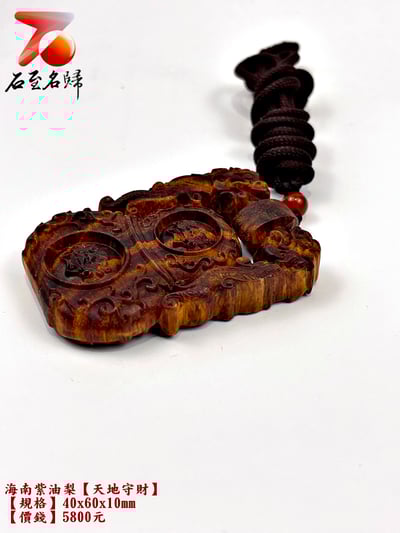 海南紫油梨掛件【天地守財】 長4公分 高6公分 厚度1公分3