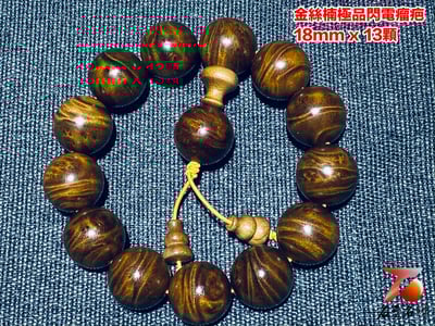 金絲楠小葉楨楠閃電瘤疤18mm x 13顆4