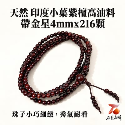天然 印度小葉紫檀高油料帶金星4mmx216顆手串3