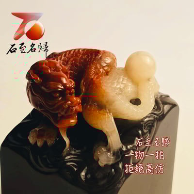 壽山石高油三彩料 帶金沙【赤龍護璽】印面5、高8.1公分2