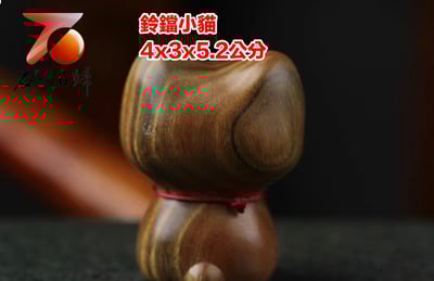 正宗阿根廷綠檀【鈴鐺貓】4