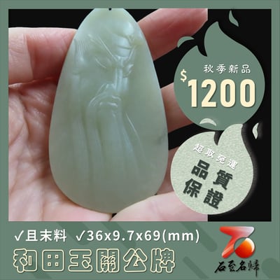 和田玉且末料【關公牌】1