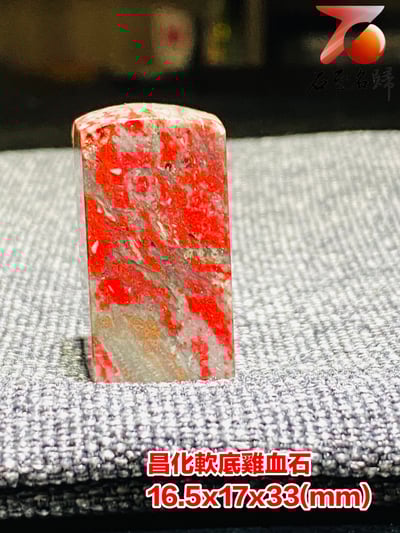 巴林軟底雞血石印章 高33(mm)1