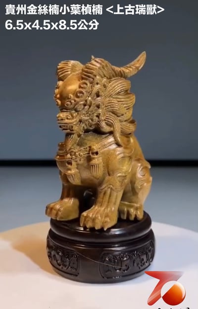 貴州金絲楠小葉楨楠【上古瑞獸】不含底座5