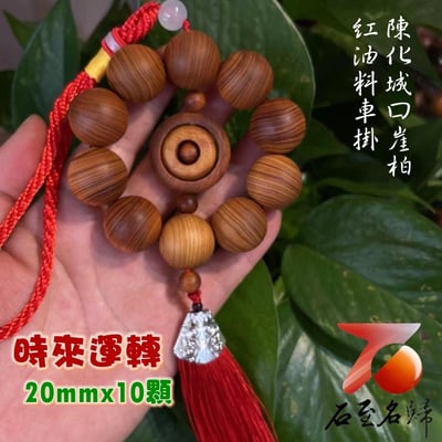 城口陳化崖柏高油料20mm車掛件3