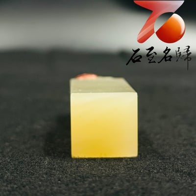 頂級老撾冰糖體透光方印【瑞獸獻芝，福壽相隨】7
