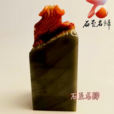 壽山石高油料 帶金沙【赤龍盤璽】印面3.5、高8.3公分3