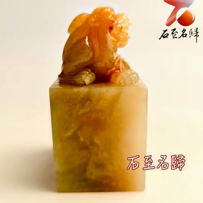 壽山石芙蓉體印章【上古瑞獸】5