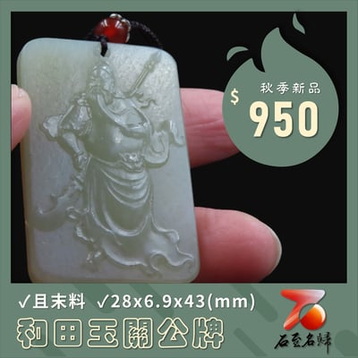 和田玉且末料【關公牌】1