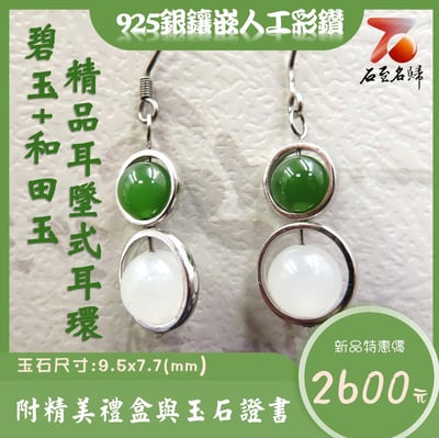 碧玉+和田玉精品 耳墜式耳環1