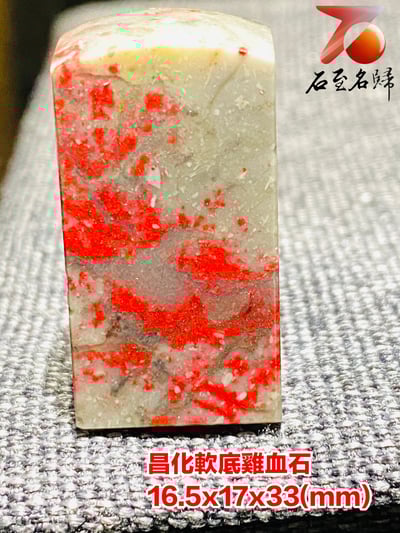 巴林軟底雞血石印章 高33(mm)4