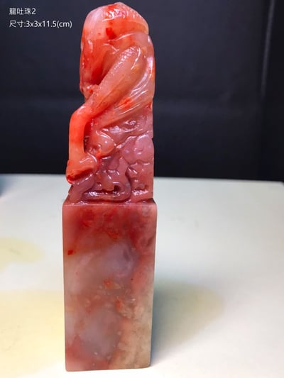 精美壽山石-龍吐珠印章3