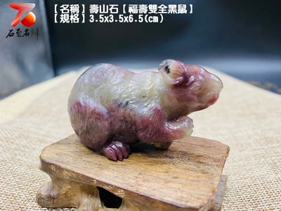 壽山石【福壽雙全黑鼠】4