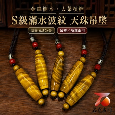 天然 金絲楠木大葉楨楠滿水波紋【天珠吊墜/項鍊】1